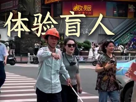 这天,长沙人民成为了我的眼。 #全国助残日#关注视障群体#盲人的世界