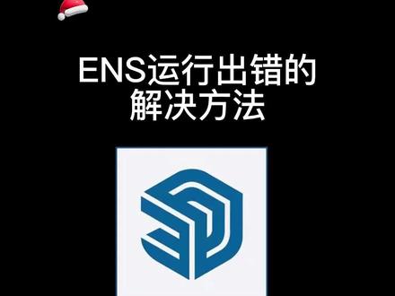 ENS运行出错的解决方案#室内设计 #SU #草图大师 #Enscape
#SketchUp #效果图 #建模 #智达云