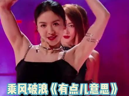 I got that good I got that good good 我脑子里已经全是这首歌的旋律了!#twins #王心凌#张天爱 #乘风破浪 #乘风破浪总决赛
