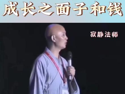 寂静法师关于成长的课程:为了成长不要脸,为了成长不要钱。只有成长才有脸,只有成长才有钱。#修心修行 #把正能量传递出去让更多人看到 #智慧人生 #传递正能量 #认知觉醒 @抖音小助手 @抖音来客官方助推官 @抖音创作者中心 @抖音正能量 @DOU+上热门