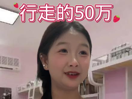 行走的50万#会火 @抖音小助手 @DOU+小助手