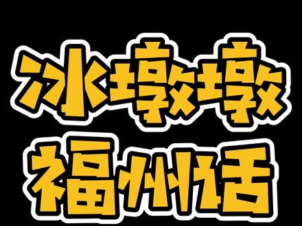 我真的想要一只冰墩墩!#福州人福州话 #福州 @DOU+小助手