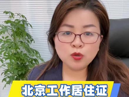 办北京绿卡,90% 的北漂都踩了这 2 个坑!今天一条视频讲透办理全逻辑,帮你避坑不踩雷!
第一个坑:搞不懂单位资质,白熬好几年社保!
办工居的核心,是单位有官方认可的资质和指标。基本门槛是注册资金 100 万以上、成立满 1 年,纳税达到所在区标准。但就算单位有指标,不给你用也没用,这一点一定要提前跟单位确认清楚!
第二个坑:觉得自己学历不够,直接放弃!
本科带学位可以直接申请,但不是只有这一条路!非本科、甚至学历不高,都有官方认可的合规申请路径,根本不用死磕学历!
还有大家关心的收入标准,多数区要求社平 1.2-1.5 倍,不是卡死的硬门槛,各区执行有弹性,也有合规的优化空间。
2026 年工居门槛全面放宽,不用再觉得高不可攀。有任何具体问题,评论区留言,我来帮你避坑。
#工居办理避坑 #北京绿卡 #北京工作居住证 #非京籍避坑 #2026工居新政