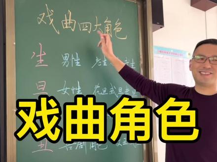 戏曲四大角色#知识分享 #奇妙知识在抖音