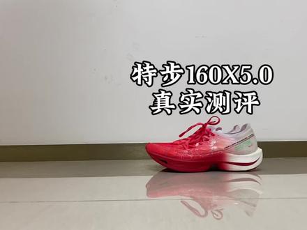 #青年创作者成长计划 特步160X5.0真实测评,优缺点一条视频告诉你#实战好鞋 #跑鞋测试 #跑鞋测评 #跑鞋真实体验