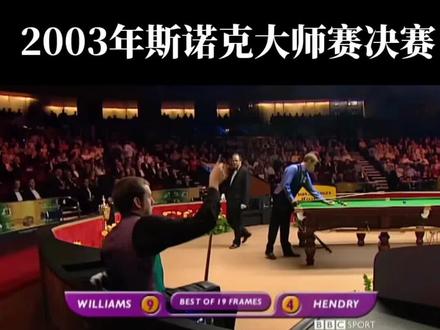 2003年斯诺克大师赛决赛马克·威廉姆斯对阵皇帝斯蒂芬·亨德利。马叔的单赛季大满贯赛季的第二个三大赛冠军,相比于1998年惊心动魄的争黑大战,2003年准度,心理和技术都处于最巅峰的马叔非常干脆的赢下了皇帝。马叔这个地球上最准男人的称号确实是名副其实,即使是大满贯赛季,马叔也有很多场比赛的走位和控球严重失误,但是都靠准度纠正了回来。斯诺克运动不能只靠准度,但是准了一辈子那就是伟大。#斯诺克 #斯诺克大师赛 #威廉姆斯 #亨德利 #台球
