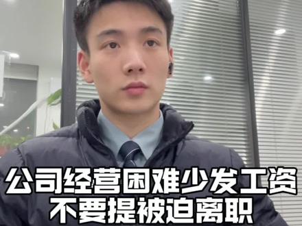 公司经营困难 少发工资 不要提被迫离职 #职场 #劳动法