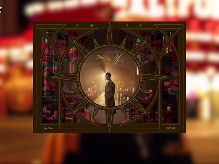 90元!周杰伦实体专辑!正版!计入销量!冲就完了! #周杰伦 #太阳之子 #周杰伦新专辑