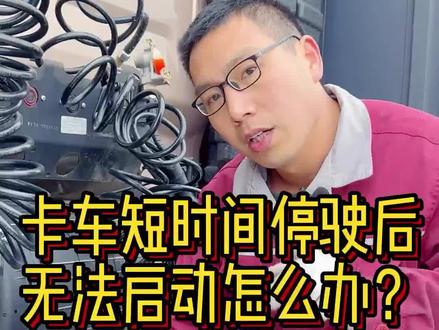 卡车短时间停驶后无法启动怎么办?#汽车保养与维修 #抖音汽车
