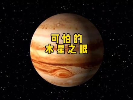 这是木星恐怖的风暴之眼!#探索宇宙 #视觉震撼 #太阳系 #宇宙 #宇宙未解之谜