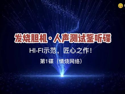 HI-FI示范,匠心之作!发烧胆机 · 人声测试鉴听碟 CD无损黑胶①