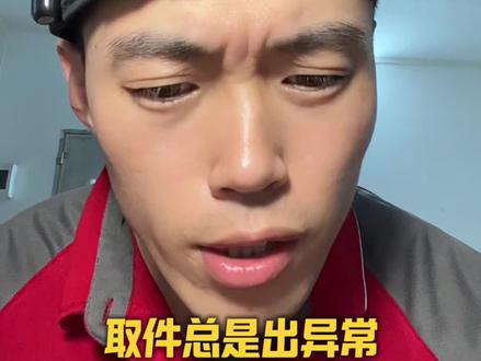 取件异常如何处理#快递 #上门取件 #工作经验 #京东坤崽
