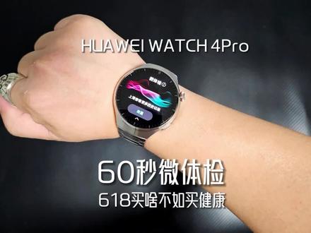 用了半个多月的华为WATCH 4Pro,不出门在家60秒就能做个微体检,618不用纠结买啥了吧。#智能穿戴 #华为手表 #华为WATCH4Pro #华为WATCH4一键微体检 #京东618