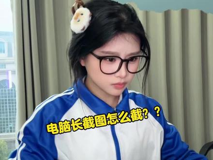 电脑怎么长截图,这几大截图方式要牢记!#办公技巧 #wps#职场 #干货分享