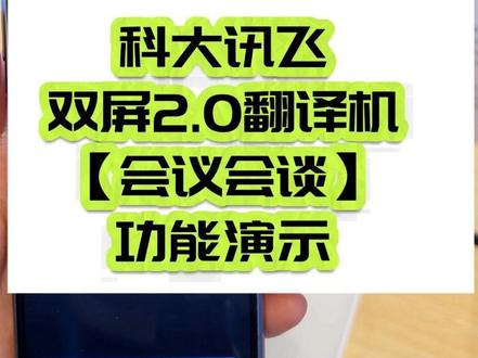 科大讯飞双屏2.0翻译机会议会谈使用攻略
#科大讯飞 #讯飞翻译机 #讯飞双屏翻译机 #外贸 #会议翻译