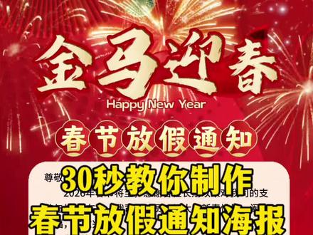 600.fm 春节放假通知海报怎么制作?2026年春节放假通知海报详细制作教程,一键生成放假通知模板,用手机制作放假通知模板app,春节放假文案简短干净,只需要修改放假时间,开工时间,公司/店铺名称就可以一键生成放假通知模板海报,2026马年春节放假通知海报就这样发,写下你的马年祝福,春节放假通知及温馨提示,非常得体!#春节放假通知海报 #春节放假通知模板 #春节放假通知 #放假通知文案