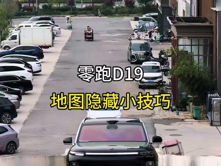 零跑地图隐藏功能讲解,今天分享给大家#零跑汽车 #零跑 #零跑D19#用车技巧