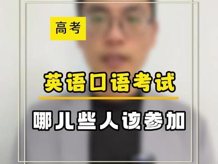 哪些人需要参加高考外语口语考试?#大学