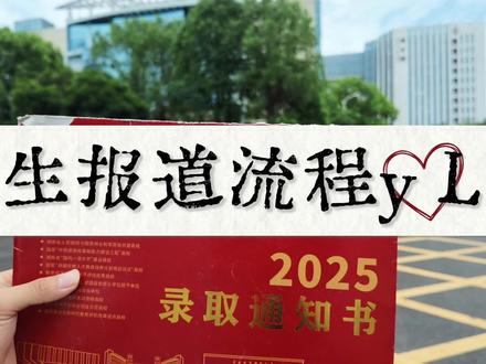 林科大新生开学报道流程 学弟学妹们可以参考一下#中南林业科技大学 #新生开学#录取通知书
