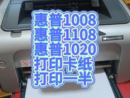 惠普P1008型1006型1106型1108型1020型打印卡纸出纸一半 #打印机维修 #复印机维修 #惠普激光打印 #打印机卡纸和不进纸问题