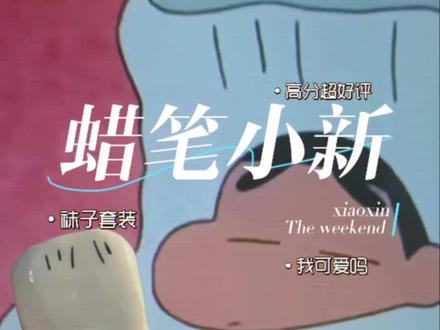 蜡笔小新|袜子套装
芜湖~算半个教程吧!有具体的制作过程,都快来动手试一试吧!
#蜡笔小新 #石塑粘土 #手工 #蜡笔小新头像