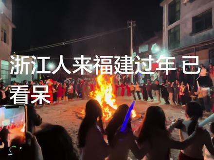 福建不愧是年味第一大省,一个小村庄就放了好几十桶烟花,举办了篝火晚会,对比起来浙江真的一点年味都没有#家乡习俗 #春节#习俗#篝火晚会