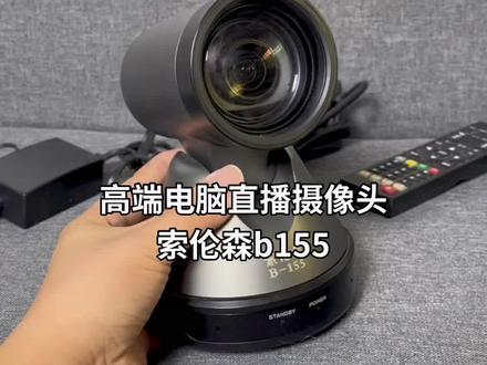 高端电脑直播摄像头,索伦森b155#索伦森b155 #电脑直播摄像头 #直播摄像头