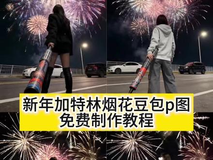 新年我就这样发朋友圈~新年加特林烟花拍照ai豆包p图指令教程来了!!!#烟花一开年味就来 #加特林烟花 #烟花拍照 #豆包ai #豆包出大片有两把刷子 加特林烟花拍照ai口令 加特林烟花ai生成口令 手拿加特林豆包指令 手拿加特林烟花拍照ai指令 加特林烟花拍照指令 加特林烟花拍照指令豆包ai生成 加特林烟花ai生成 加特林烟花ai生成特效 加特林烟花视频ai口令 烟花视频豆包 烟花豆包p图指令 新年烟花豆包指令 加特林烟花拍出高级感 加特林烟花ai生成 加特林烟花正确玩法 新年快乐祝福 新年快乐祝福语 新年快乐祝福视频 烟花背景图片