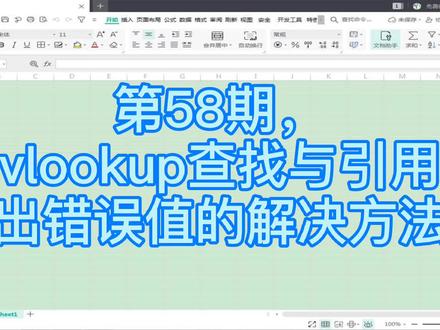 第58期,vlookup 查找引用出现错误值的解决方法,#excel函数与公式