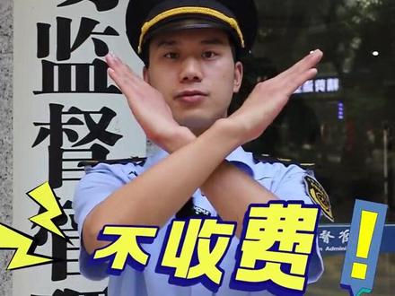 不收费!谨防诈骗哟~ #防诈骗
