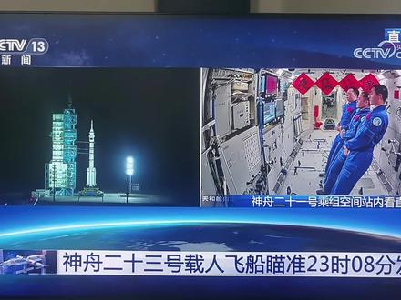 神州二十三号载人飞船23时08分发射 #神舟二十三号 #航天强国再提速 #央视新闻直播现场 #军事热点追踪 #央视新闻播出时间