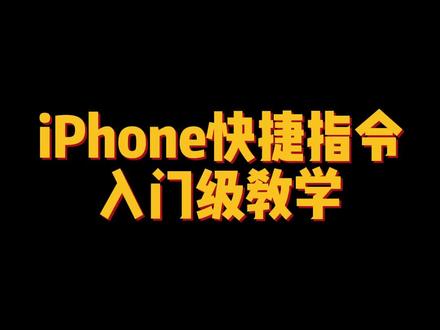 iPhone快捷指令添加使用详细教程。#iphone使用技巧 #唯美指令 #苹果手机