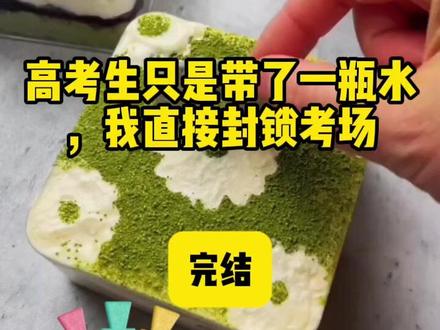 《高考生只是带了一瓶水,我直接封锁考场》#我在县一中考点做了七年高考安检。 小抄、微型耳机、隐形墨水,见得太多了