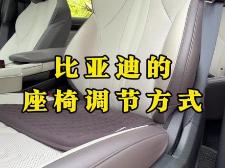 比亚迪开车时座椅怎么调整才最适合你?快跟着视频学习起来吧。#比亚迪#调整座椅的正确方法 #比亚迪宋plus #每天一个用车知识 #比亚迪用车技巧