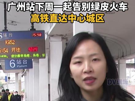 广州站下周一起告别绿皮火车,高铁直达中心城区。#广东dou知道