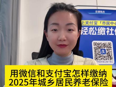 用微信和支付宝缴纳2025年城乡居民养老保险 #乡村振兴 用微信和支付宝就可以在手机上完成2025年的
城乡居民养老保险交费了大家好我是冬辉首先打开微信搜索“安徽社保税务交费”
小程序首次使用的话需要实名认证在首页点击我要交费输入参保人的
身份证号码和姓名点击下一步选择城乡居民养老保险点击下一步点击蓝色数字可以自由滑动选择你所要交的交费档次确定金额以后提交,确定交费信息点击确认交费然后输入支付密码就可以完成交费了我们也可以打开支付宝
搜索社保交费在随后出现的这三个小程序中点击其中的任意一个就可以跳转到安徽税务点击“社保缴纳”选择“社保交费办理”办理对象可以选择为自己交费或者是为他人交费输入参保人的身份证号和姓名确认交费信息在这里也是可以自由选择
自己的交费档次输入支付密码以后
就可以完成交费了如果您不会操作的话也可以带着
身份证件和保费来到村部我们来帮您缴纳#社保缴费 #城乡居民养老保险