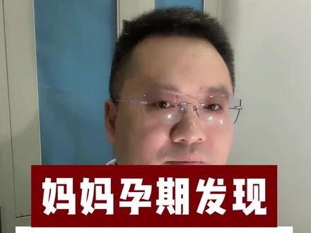 妈妈孕期发现胎儿肝肿瘤怎么办