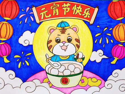 正月十五元宵节主题画,虎年吃汤圆简笔画,简单漂亮,点赞收藏啦