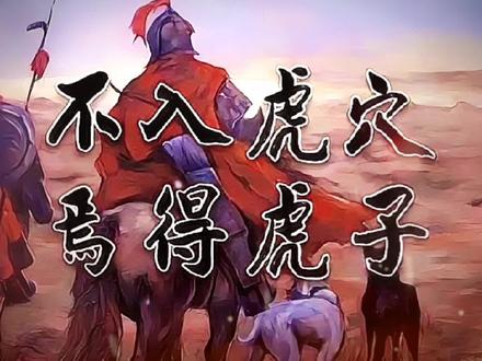 #上热门 中国民间故事——成语典故—不入虎穴 焉得虎子#历史 #民间故事 #传统文化 #故事