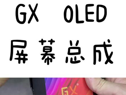 GX oled屏幕总成。
第一次配音尝试,一次性配完音,剪辑配音技术还不行,个别语句表达不够欠缺,多多包涵。下次技艺精进再发作品。#GX XS MAX