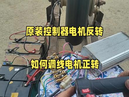 原装控制器,电机反转,如何调线,电机正转 #修车 #电动车维修