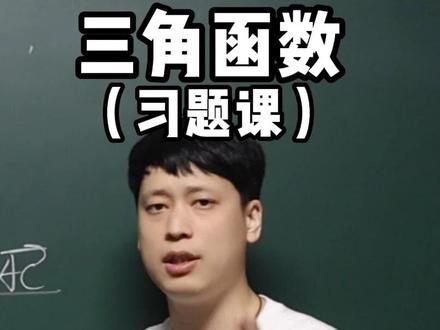 三角函数 习题课 #学霸秘籍 #知识分享 #家长必读 #数学 #三角函数