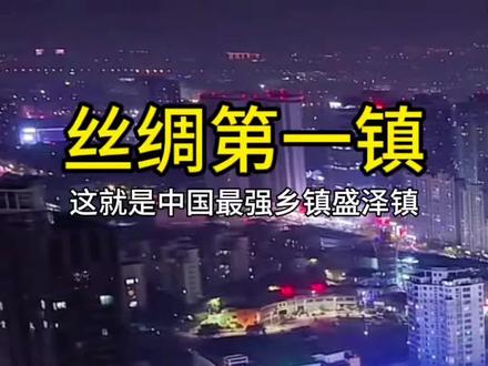 这就是中国最强乡镇——盛泽镇。它是“中国丝绸第一镇”#美丽乡镇 #城市地标 #中国长三角