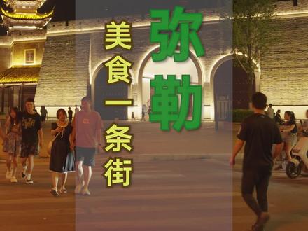 云南美食多,到云南弥勒旅游可不要错过美食一条街。吃货么看过来!#云南 #弥勒 #弥勒旅游 #聚焦弥勒 #美食 #美食街#网红打卡地 #弥勒美食 #旅游 #网红夜市#地方特色美食 @DOU+小助手@抖音小助手@抖音