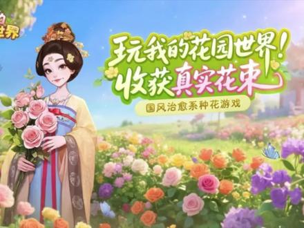 在花园世界里,让时光开满鲜花
《我的花园世界》从不只是虚拟的风景,那些藏在忙碌里的小小期待,那些跨次元的温暖派送,都是想告诉你:每个认真生活的日常,都值得被鲜花和时光好好对待。
在这里,你可以随心勾勒花园的模样,让每一寸土地都长着喜欢的形状;也能走进世界大厅,和素未谋面的玩家闲话种花的趣事,分享刚绽放的欣喜,偶尔还能来场带着古风的 “偷菜” 小冒险,为平淡日子添点小波澜。
认真生活的每一天,都该被温柔包裹。而这款游戏,就是时光递来的礼物 —— 在奔忙的间隙,为你圈出一片独属的浪漫天地,让日子在花香里,慢慢变甜。
#我的花园世界 #一起来种花 #taptap发现好游戏 #游戏日常