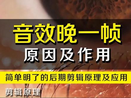 一分钟了解音效晚一帧的原因及作用 声画错位#剪映PC#零基础学剪辑#音效剪辑 #声音处理 #声画不同步