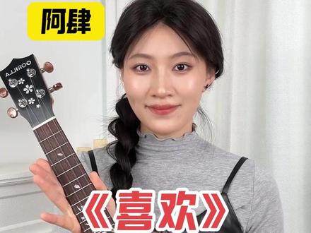 像是一首 无法停止单曲循环的无名歌~
#尤克里里 #阿肆 #喜欢 #弹唱
