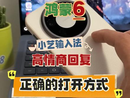 鸿蒙6,小艺输入法高情商回复正确的使用方式!#数码科技 #鸿蒙 #获得鸿蒙体验 #鸿蒙越用越香 #HarmonyOS6