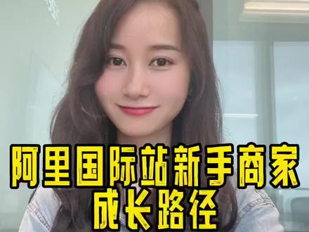 阿里巴巴国际站新手商家如何让店铺快速出效果?商家的成长路径是如何的?#外贸#跨境电商#阿里巴巴国际站