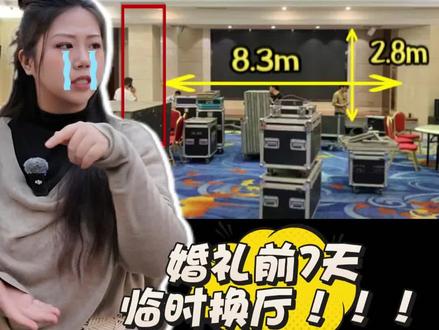 #真实生活分享计划 婚礼前7天换厅,好事多磨,我习惯了~
#婚礼现场 #婚礼搭建 #室内婚礼 #韩式婚礼
